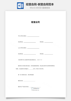 经营合同联营合同范本Word模板