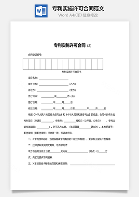 法律合同专利实施许可合同范文Word模板