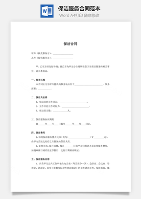 保洁服务合同范本Word模板