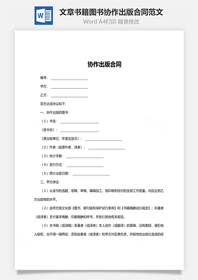 文章书籍图书协作出版合同范文Word模板