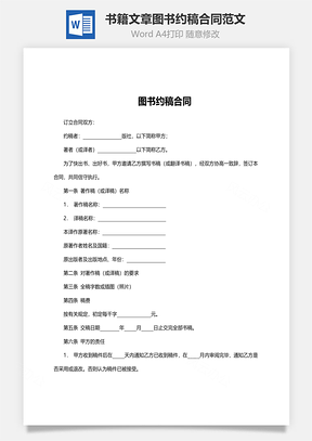 书籍文章图书约稿合同范文Word模板