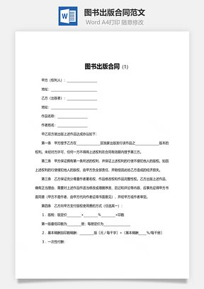 图书出版合同范文Word模板