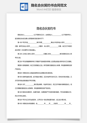 隐名合伙契约书合同范文Word模板