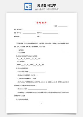 人力资源劳动合同实用版Word模板