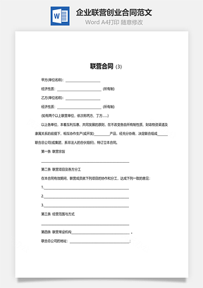 企业联营创业合同范文Word模板