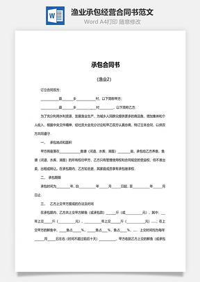 渔业承包经营合同书范文Word模板