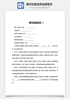 图书出版合同法律范文Word模板