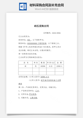 材料采购合同及补充合同Word模板