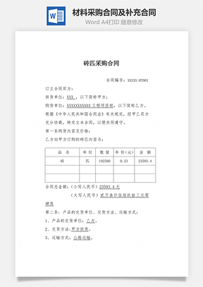 材料采购合同及补充合同——砖匹合同