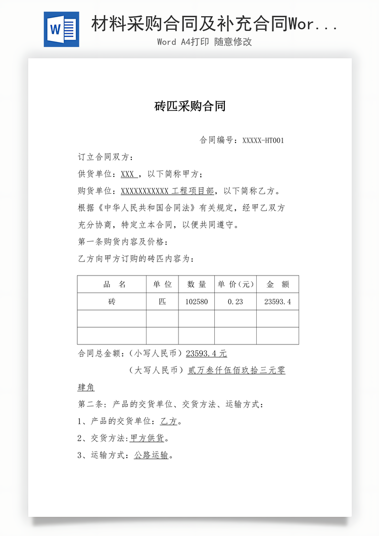 材料采购合同及补充合同Word模板