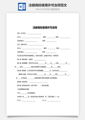 法律合同注册商标使用许可合同范文Word模板