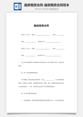 融资租赁合同融资租赁合同范本Word模板