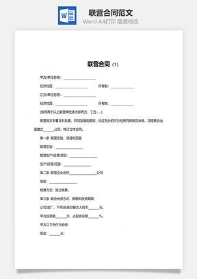 联营合同范文Word模板