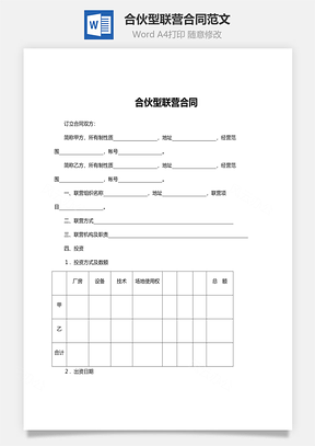 合伙型联营合同范文Word模板