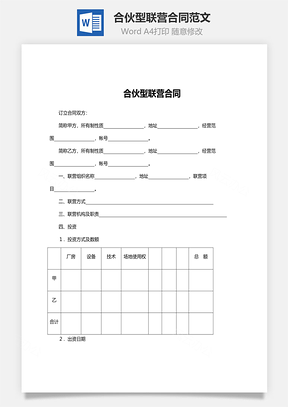 合伙型联营合同范文