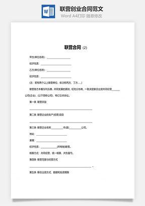 联营创业合同范文Word模板