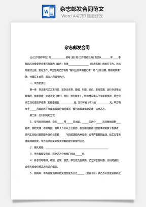 杂志邮发合同范文Word模板