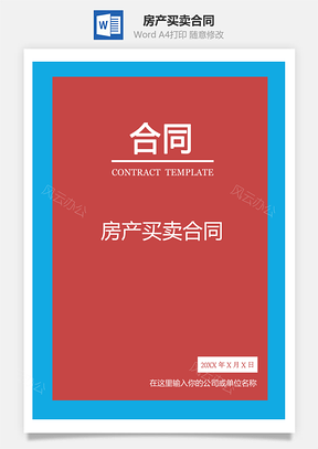 房产买卖合同标准通用Word模板