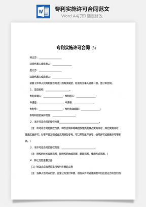 知识产权专利实施许可合同范文Word模板