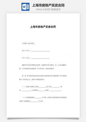 上海市房地产买卖合同Word模板
