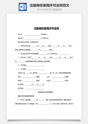 注册商标使用许可合同范文Word模板