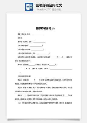图书约稿合同范文Word模板