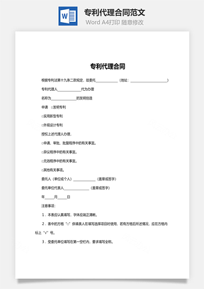 专利代理合同范文Word模板