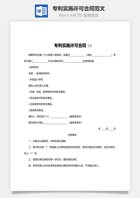 专利实施许可合同范文Word模板
