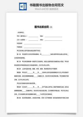 书籍图书出版物合同范文Word模板