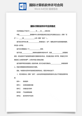 国际计算机软件许可合同格式范文Word模板