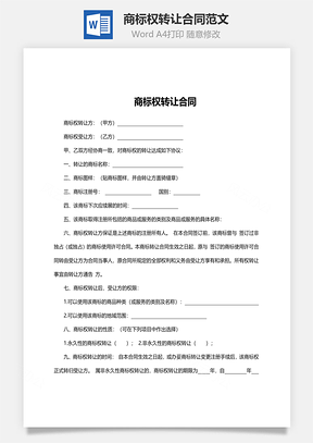 商标权转让合同范文Word模板