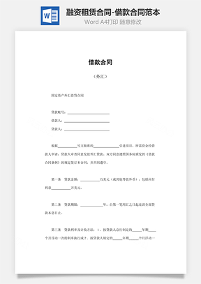 融资租赁合同借款合同外汇范本Word模板