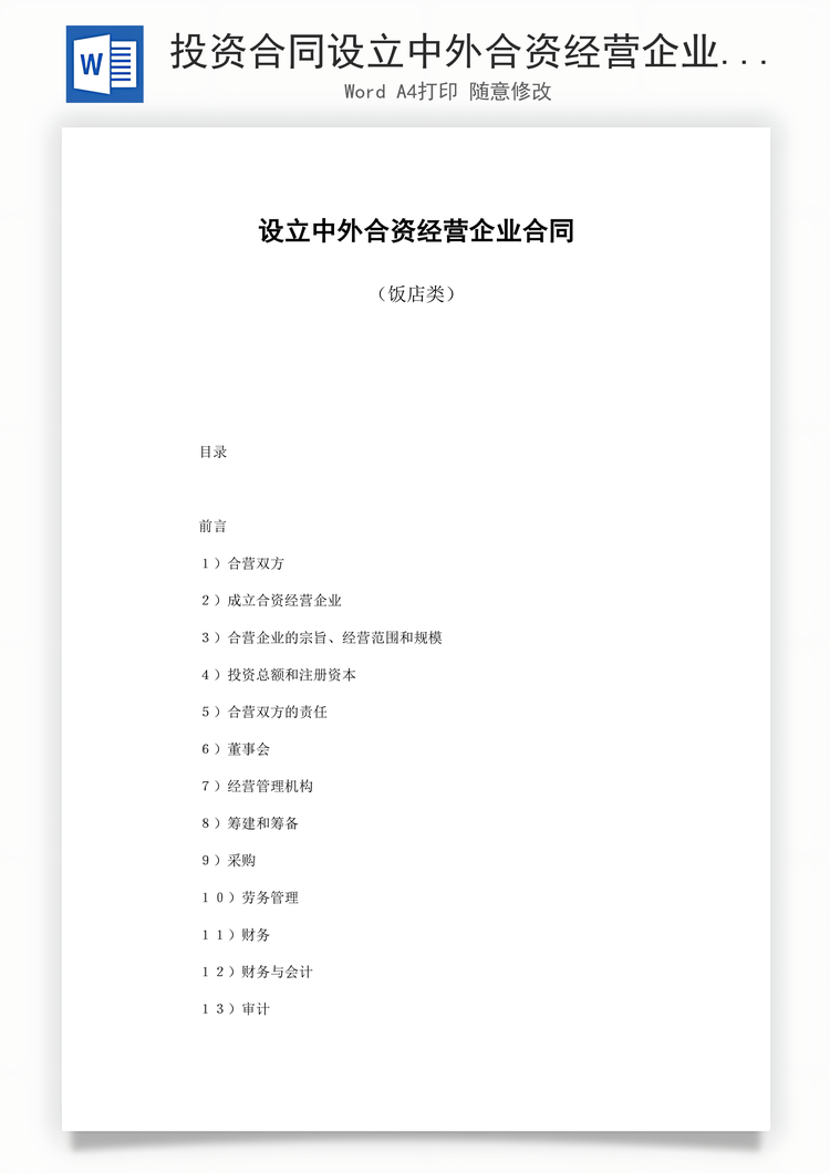 投资合同设立中外合资经营企业合同饭店类范本Word模板