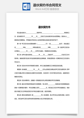 退伙契约书合同范文Word模板