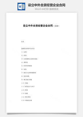 投资合同设立中外合资经营企业合同金融范本Word模板
