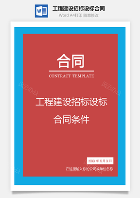 工程建设招标设标合同条件标准通用Word模板