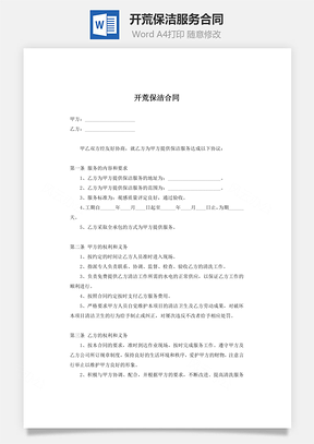 开荒保洁服务合同范本Word模板