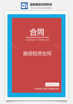 合作协议融资租赁合同标准通用Word模板