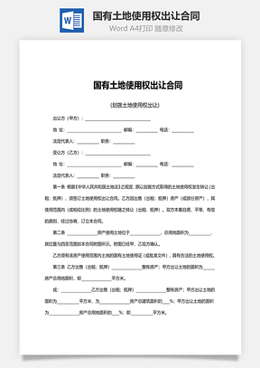 法律合同国有土地使用权出让合同范文Word模板