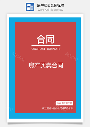 合同范本房产买卖合同标准通用Word模板