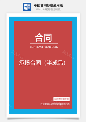 承揽合同半成品标准通用Word模板