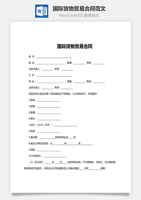 国际货物贸易合同范文Word模板
