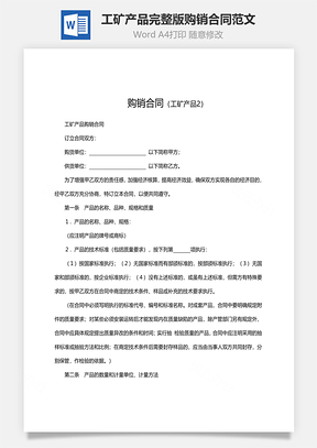 工矿产品完整版购销合同范文Word模板