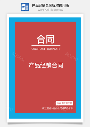 产品经销合同标准通用Word模板
