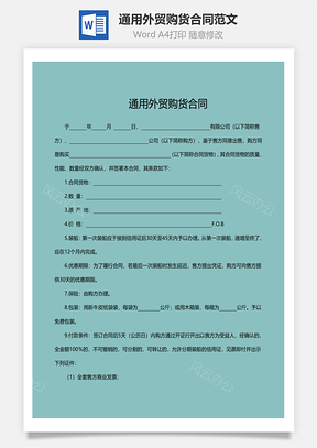 通用外贸购货合同范文Word模板
