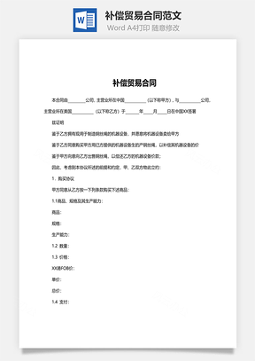 补偿贸易合同范文Word模板