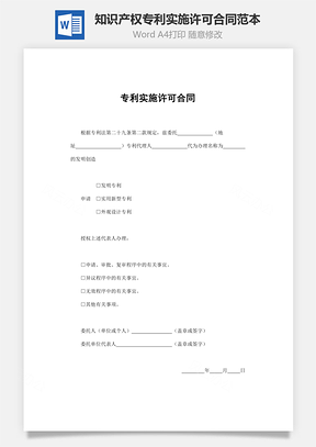 合同模板知识产权合同专利实施许可合同范本Word模板
