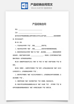 产品经销合同范文Word模板