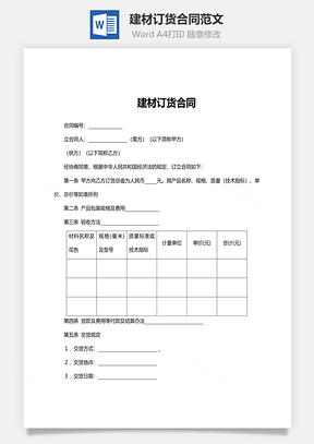 建材订货合同范文Word模板