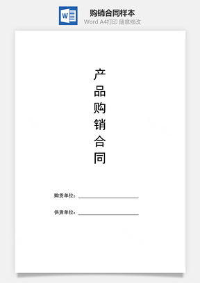 购销合同样本Word模板